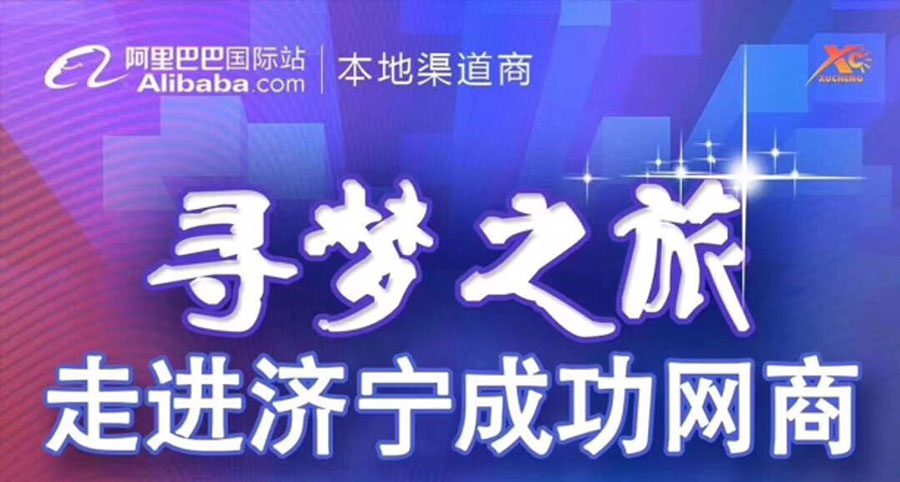 熱烈祝賀阿里巴巴“尋夢之旅，走進(jìn)濟寧成功網(wǎng)商”大會在海拓集團召開