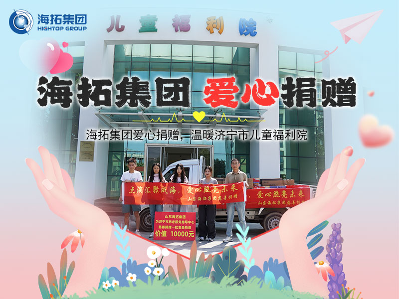 海拓集團(tuán)愛心捐贈(zèng)，溫暖濟(jì)寧市兒童福利院