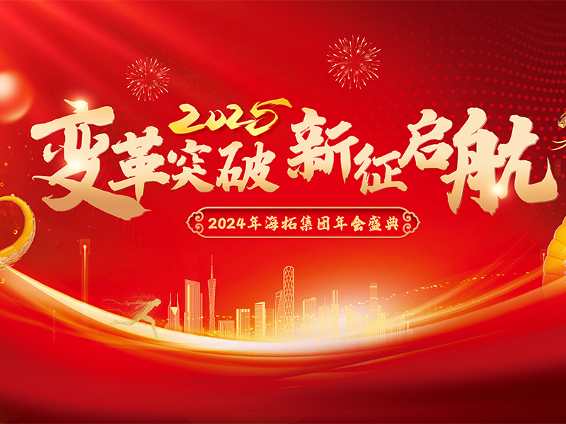 變革突破，新征啟航，2024年海拓集團年會盛典圓滿落幕