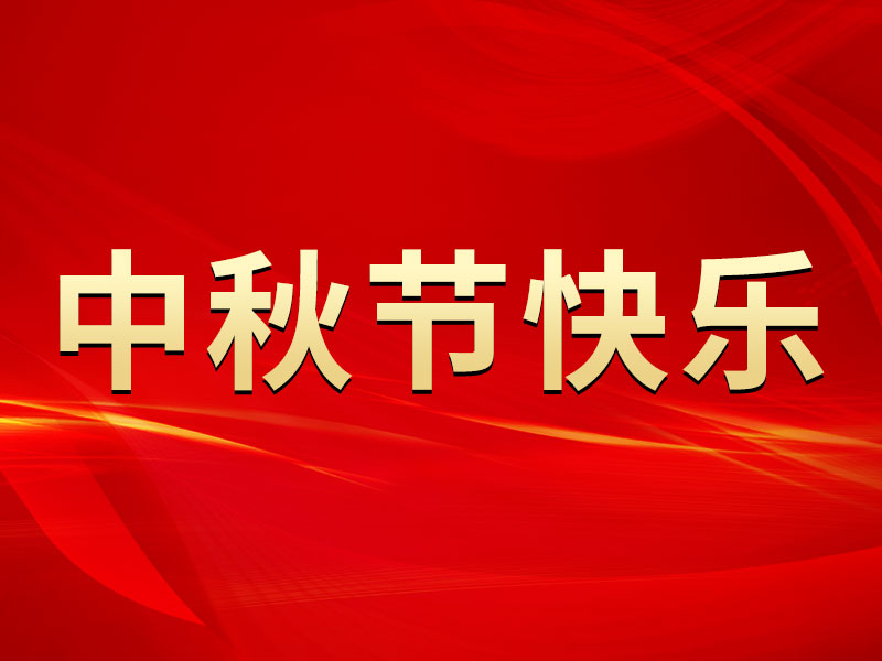 花好月圓，禮遇中秋！海拓集團祝您中秋節(jié)快樂！