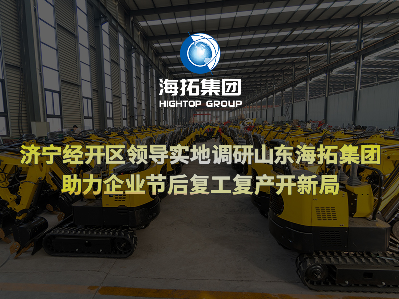 濟寧經開區(qū)領導實地調研山東海拓集團，助力企業(yè)節(jié)后復工復產開新局
