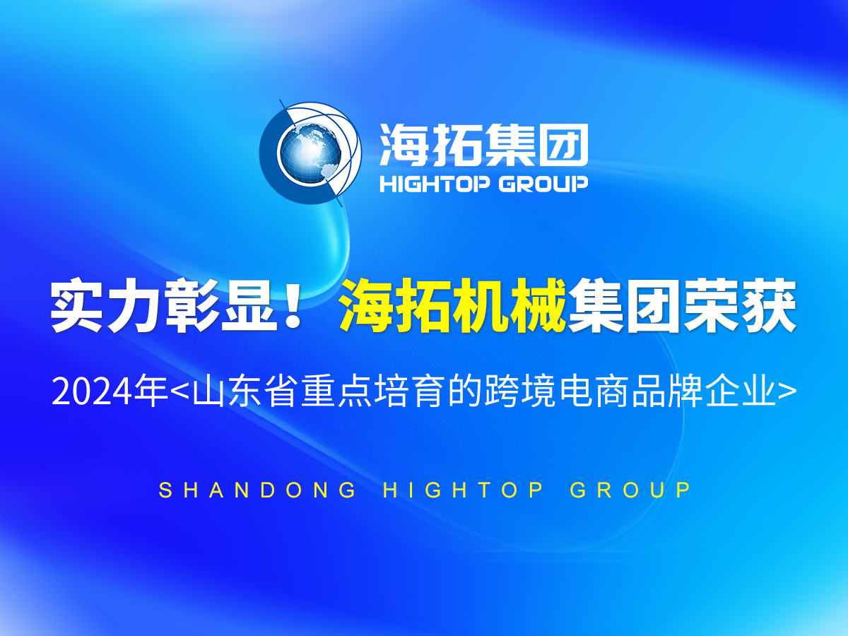 實力彰顯！海拓機械集團榮獲 2024年<山東省重點培育的跨境電商品牌企業(yè)>