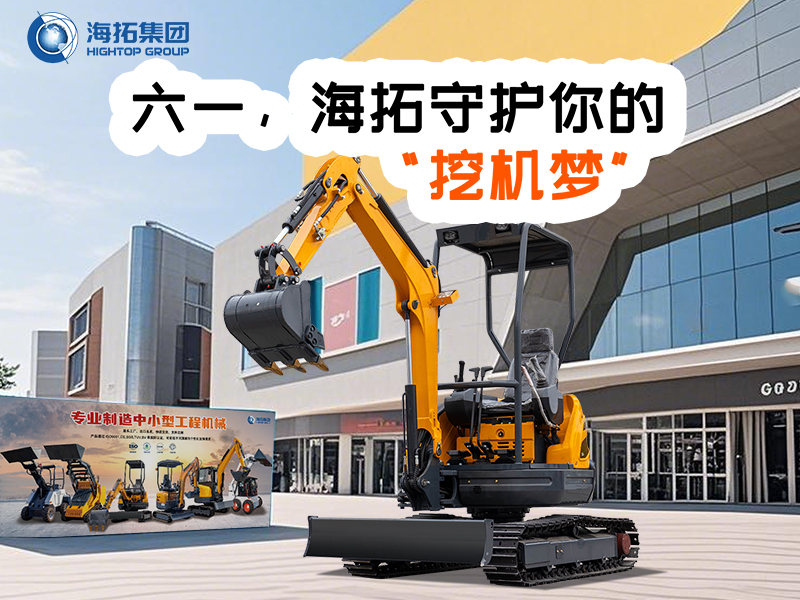 六一，海拓守護你的“挖機夢”