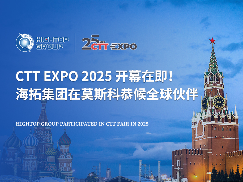 CTT Expo 2025 開(kāi)幕在即！海拓集團(tuán)在莫斯科恭候全球伙伴