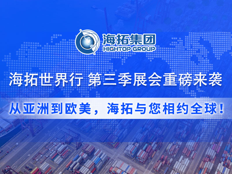 【展會(huì)預(yù)告】海拓集團(tuán)第三季度全球展會(huì)預(yù)告：攜手全球客戶(hù)，共拓國(guó)際市場(chǎng)！