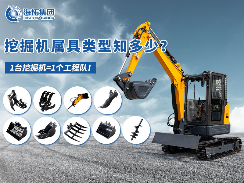 中小型挖掘機(jī)屬具“變形記”，海拓讓1臺(tái)機(jī)器=1支工程隊(duì)！