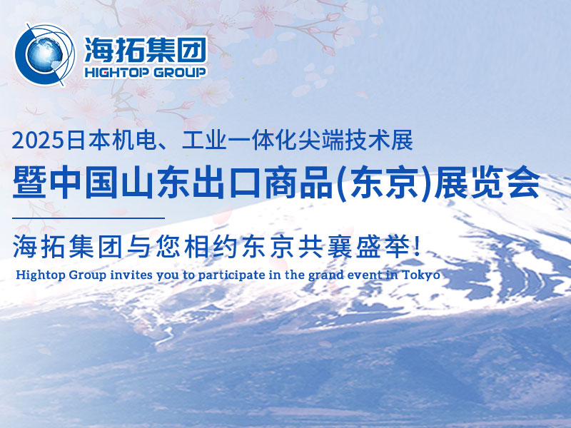 【展會(huì)邀約】山東海拓集團(tuán)閃耀出征日本機(jī)電展，邀您共赴東京之約！
