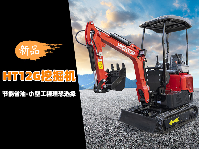 【新品推介】HT12G迷你挖掘機(jī)：節(jié)能省油，小型工程的理想選擇