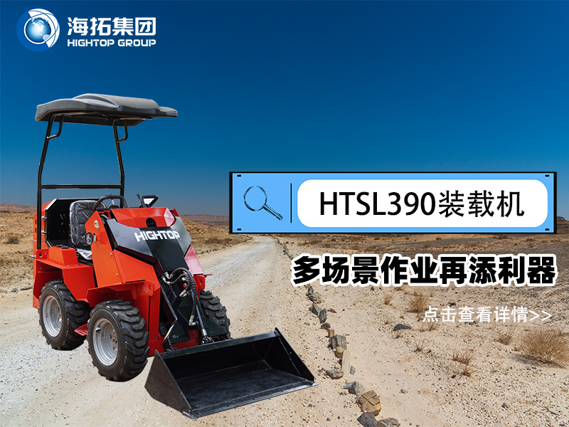 海拓集團(tuán) HTSL390 滑移裝載機(jī)發(fā)布，多場(chǎng)景作業(yè)再添利器