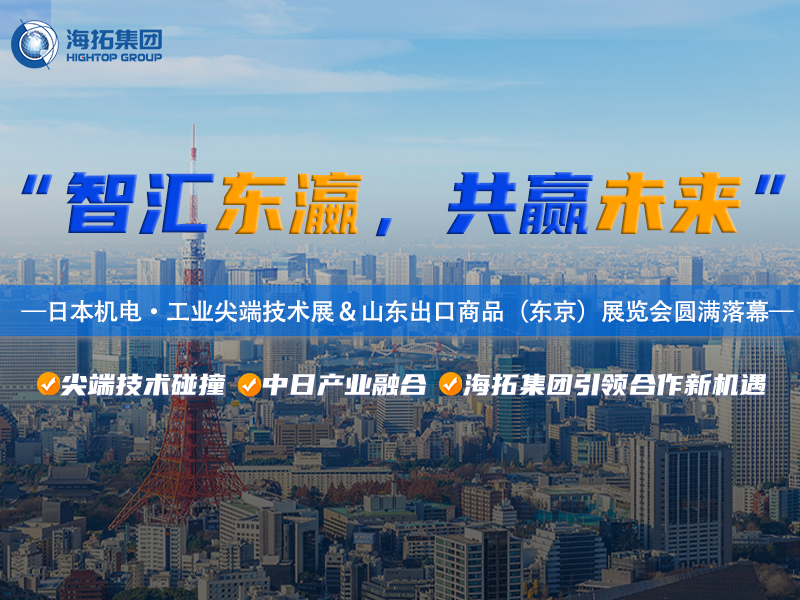 智造閃耀東京灣！海拓集團(tuán)2025日本東京機(jī)電展暨山東出口商品展圓滿(mǎn)收官