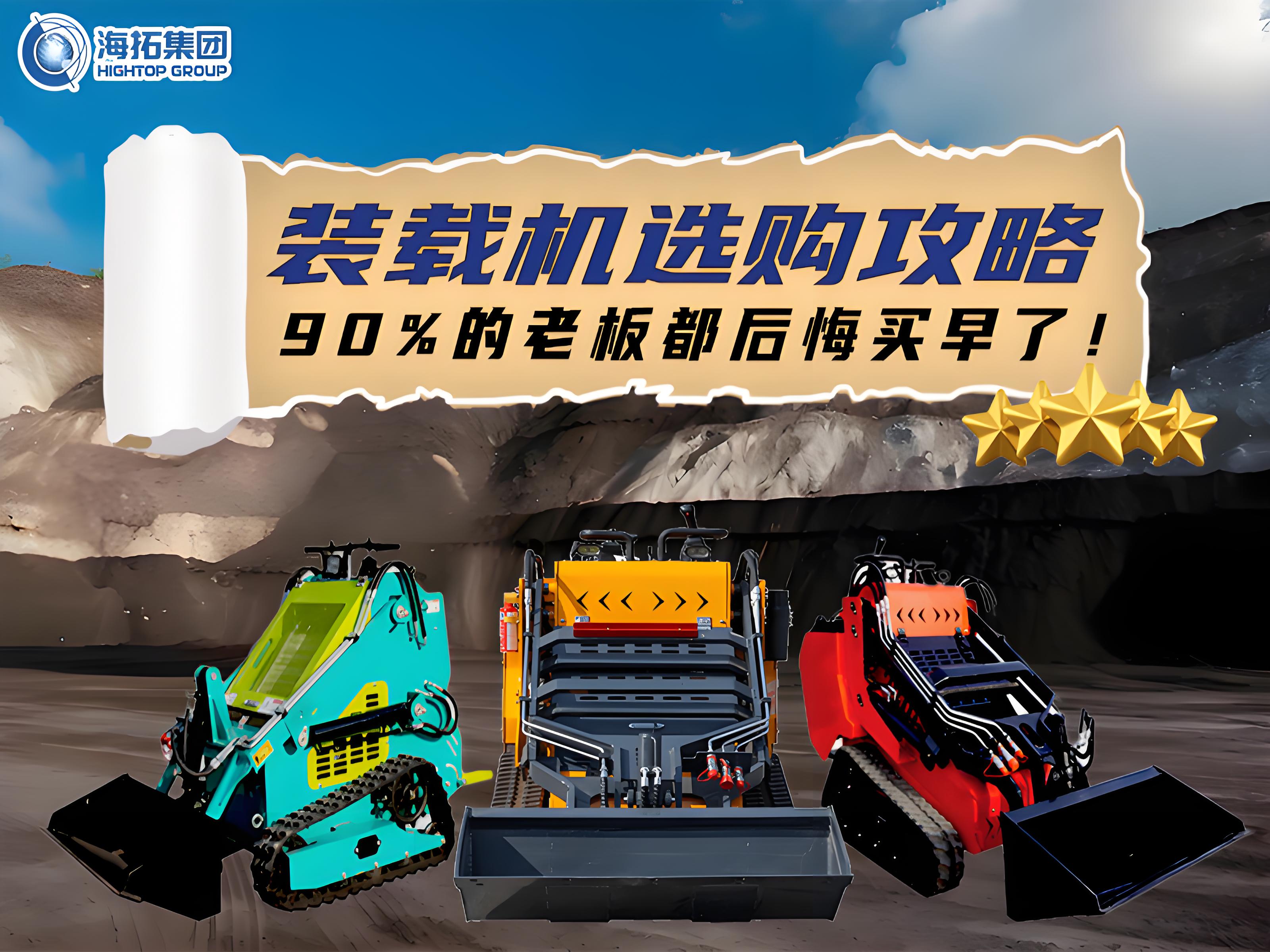 海拓裝載機(jī)選購(gòu)全攻略：三款王牌機(jī)型，讓您的工程效率狂飆！