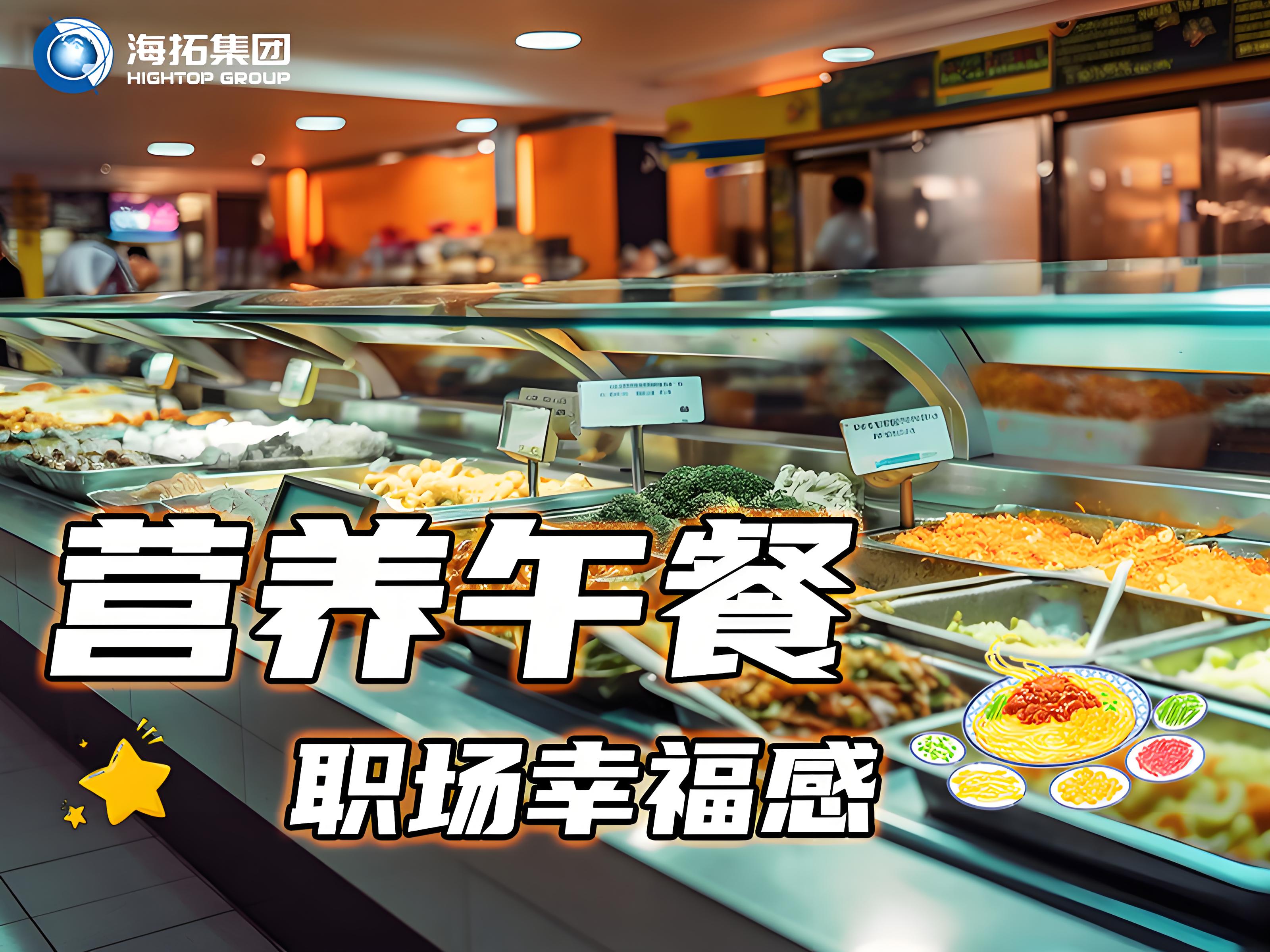 海拓集團(tuán)員工食堂：舌尖上的福利，打造職場“幸福餐”