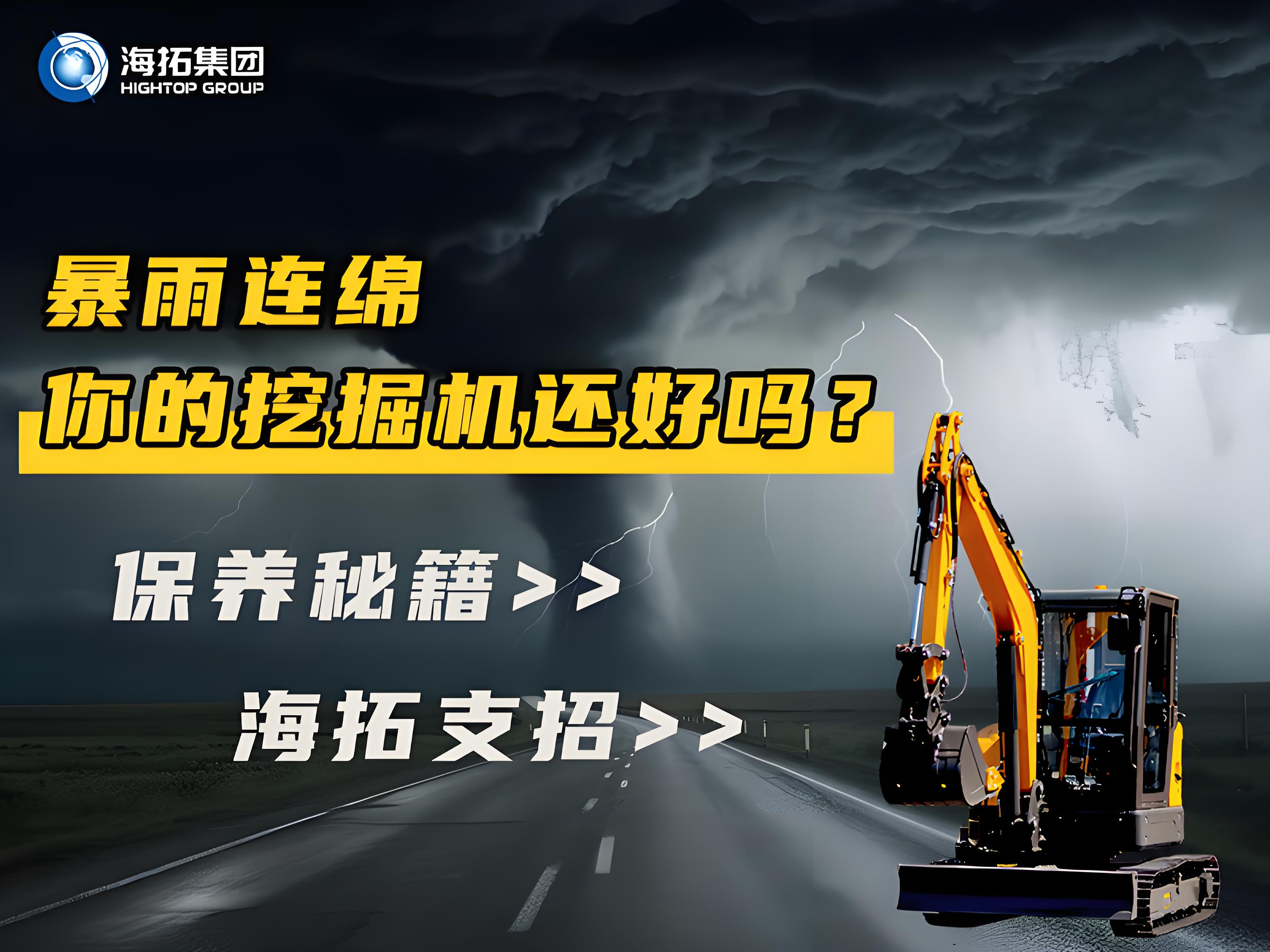 緊急通知！暴雨天這樣操作挖掘機(jī)=慢性自殺！揭秘雨季設(shè)備養(yǎng)護(hù)