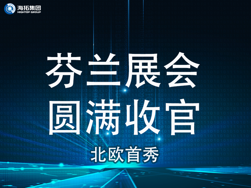 【北歐首秀捷報(bào)頻傳】芬蘭國際工程機(jī)械展圓滿收官，國際化戰(zhàn)略再譜新篇！