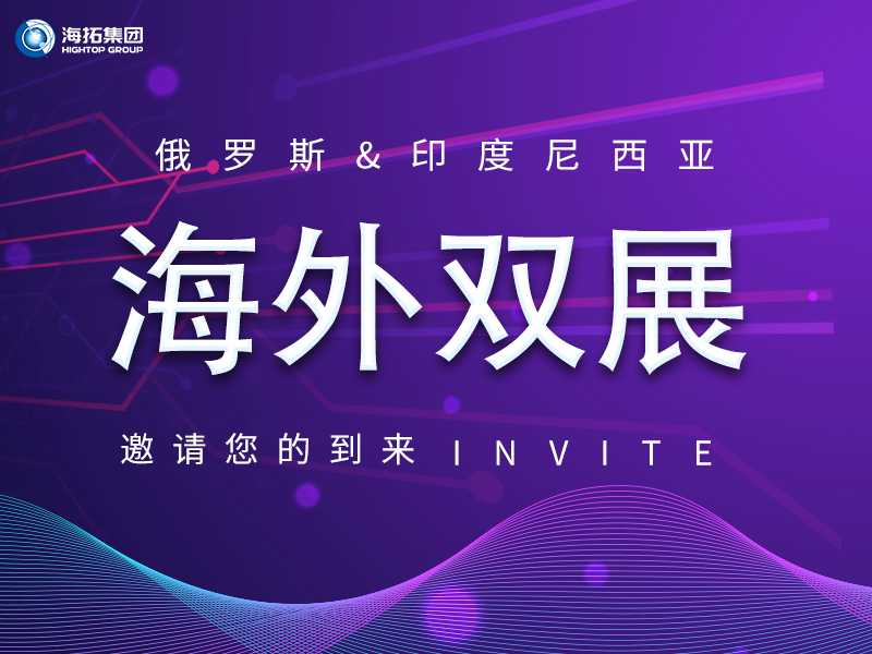 【海外盛會(huì) 雙展聯(lián)動(dòng)】海拓集團(tuán)誠邀您共赴俄羅斯、印尼國際展會(huì)！