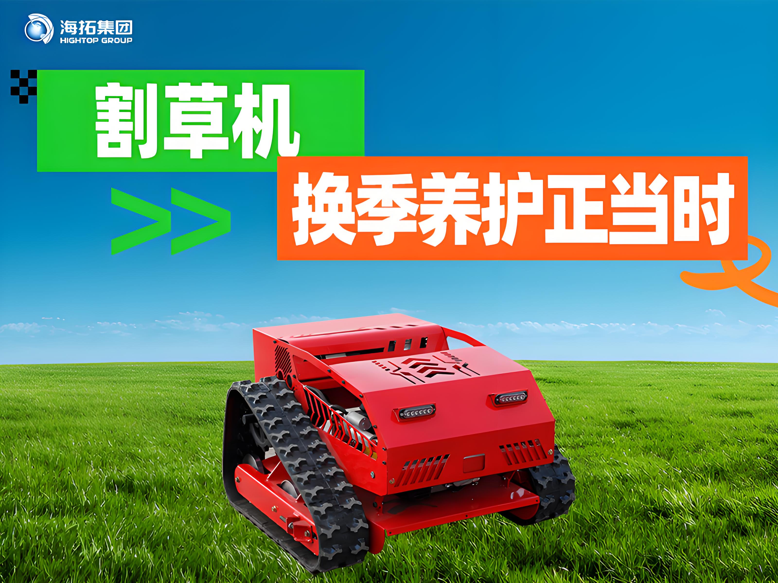 海拓夏秋交替割草機保養(yǎng)指南：換季養(yǎng)護正當時，延長設(shè)備使用壽命