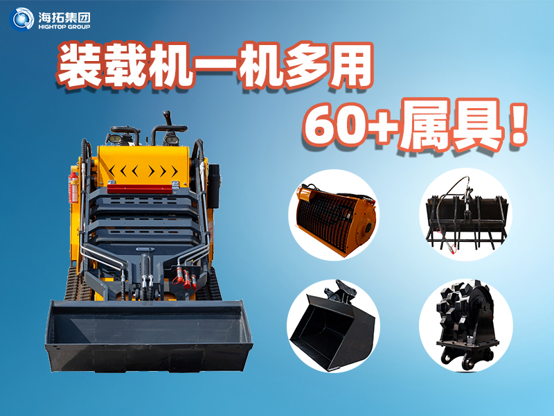 裝載機一機多能！海拓集團60+屬具解鎖設(shè)備無限可能