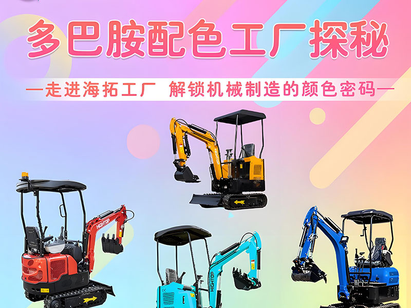 多巴胺配色工廠探秘｜海拓機(jī)械：用色彩造就好機(jī)械！