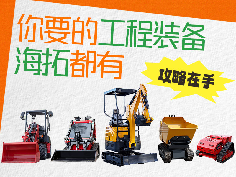 在海拓到底能買到什么設(shè)備？挖機(jī)、裝載機(jī)、割草機(jī)…您要的我們都有！
