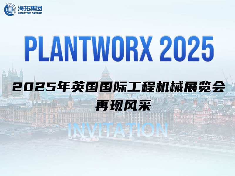 海拓邀您相約英國(guó)｜9月Plantworx展，我們不見(jiàn)不散！