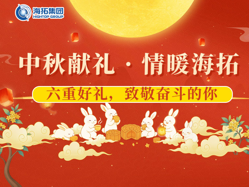 中秋獻禮，情暖海拓 | 集團2025中秋福利暖心放送！
